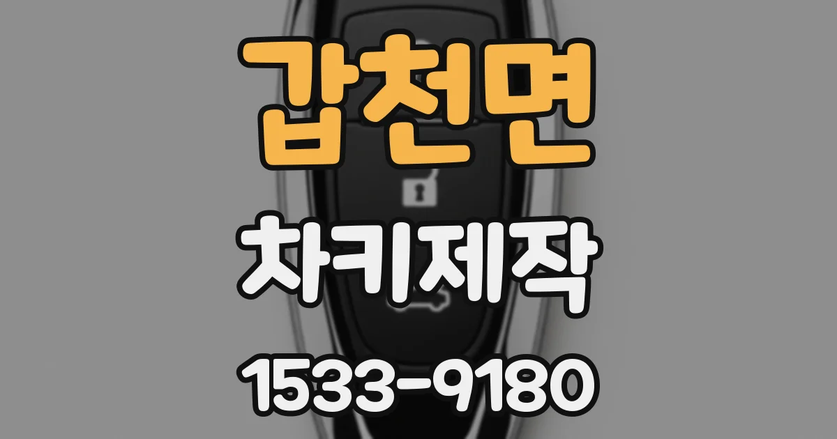 갑천면 차키제작