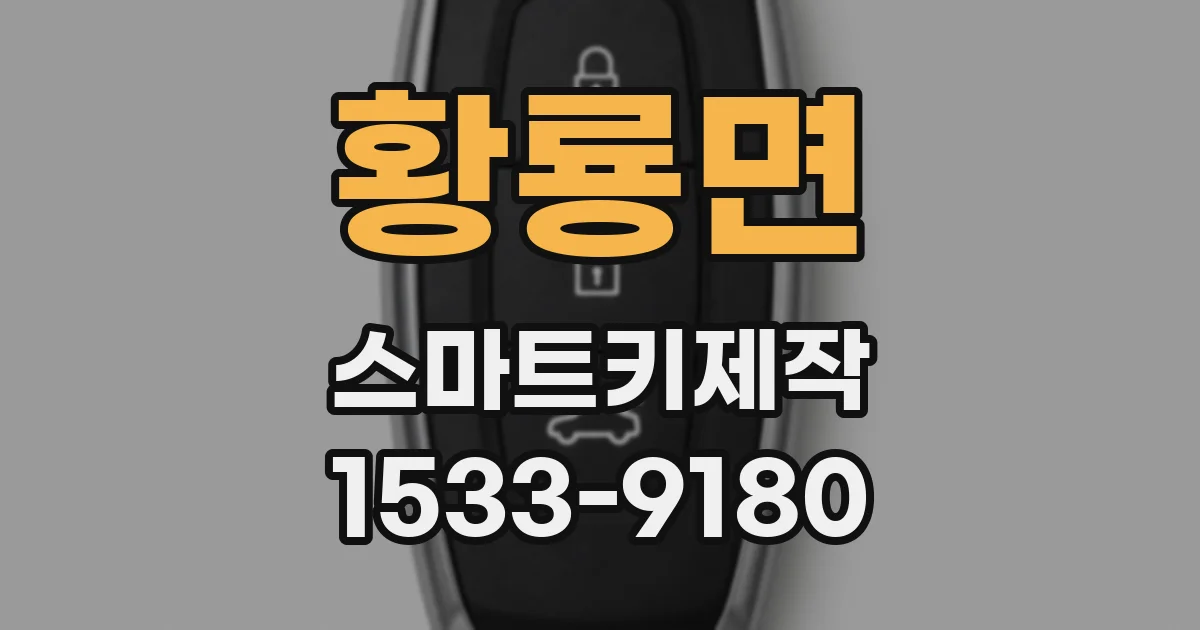 황룡면 스마트키제작