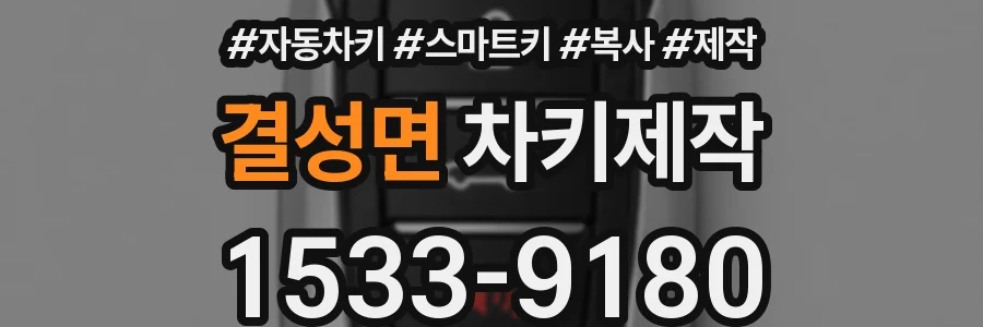 결성면 차키제작