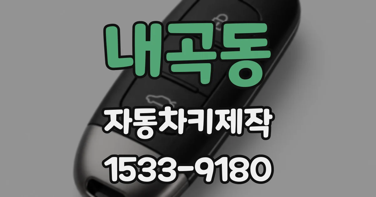 내곡동 자동차키제작