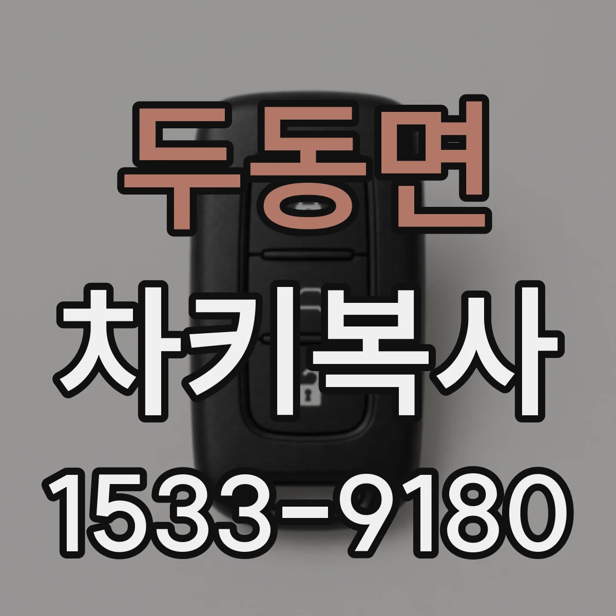 두동면 차키복사