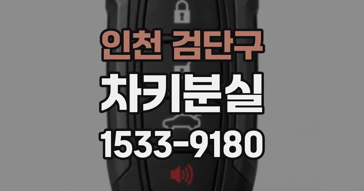 인천 검단구 차키분실