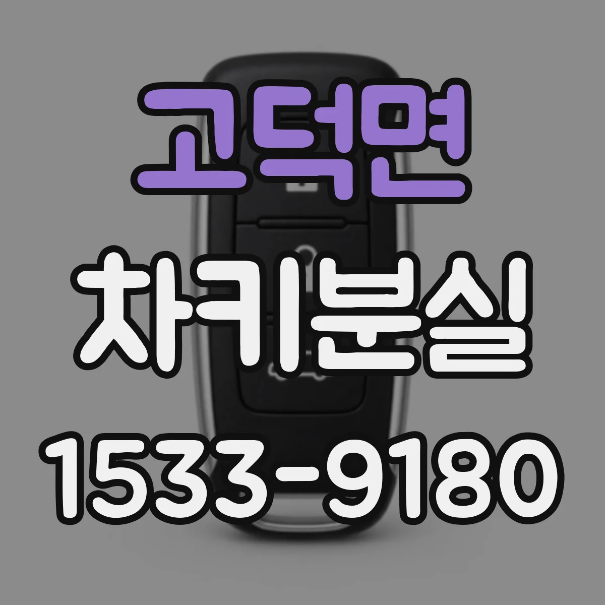 고덕면 차키분실