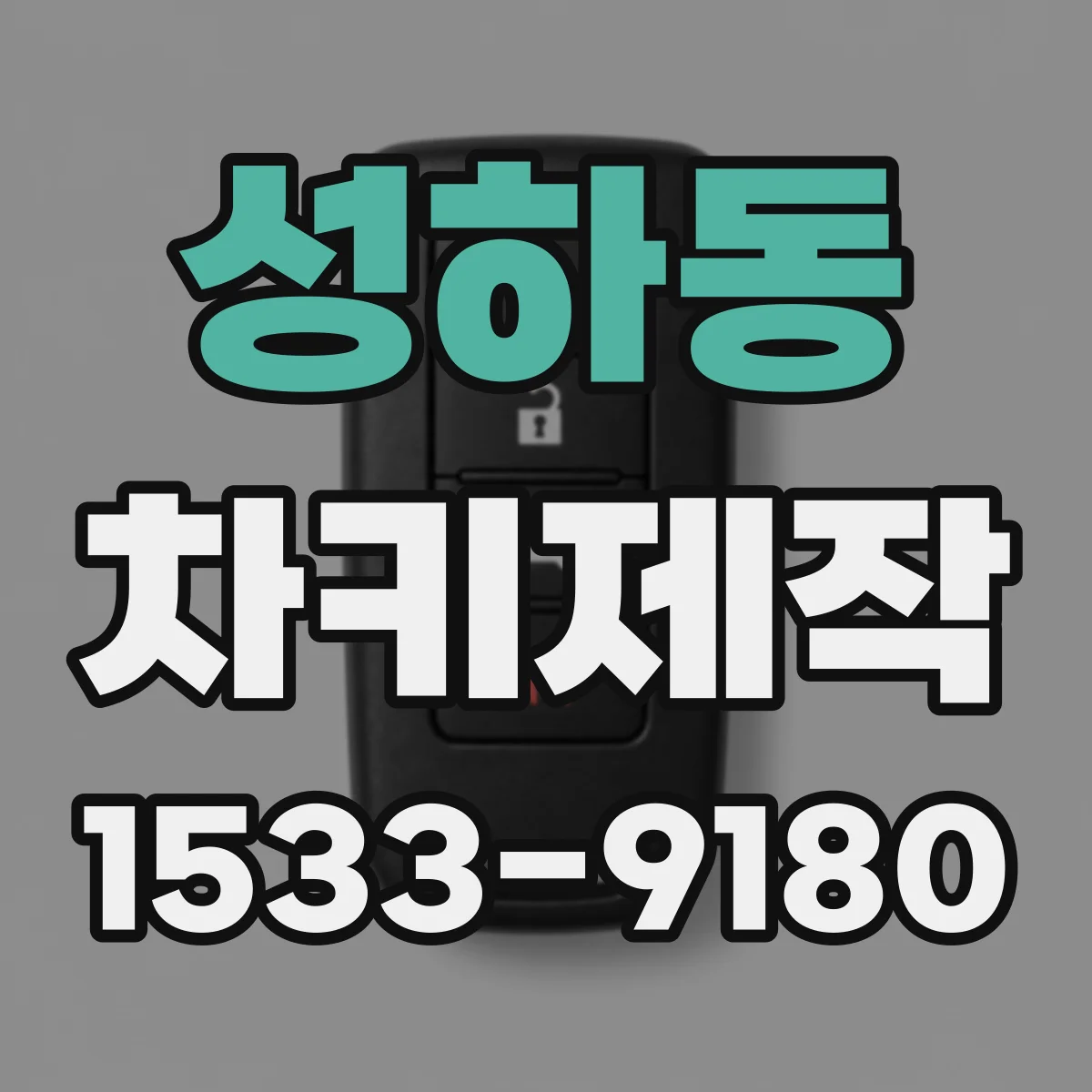 성하동 차키제작