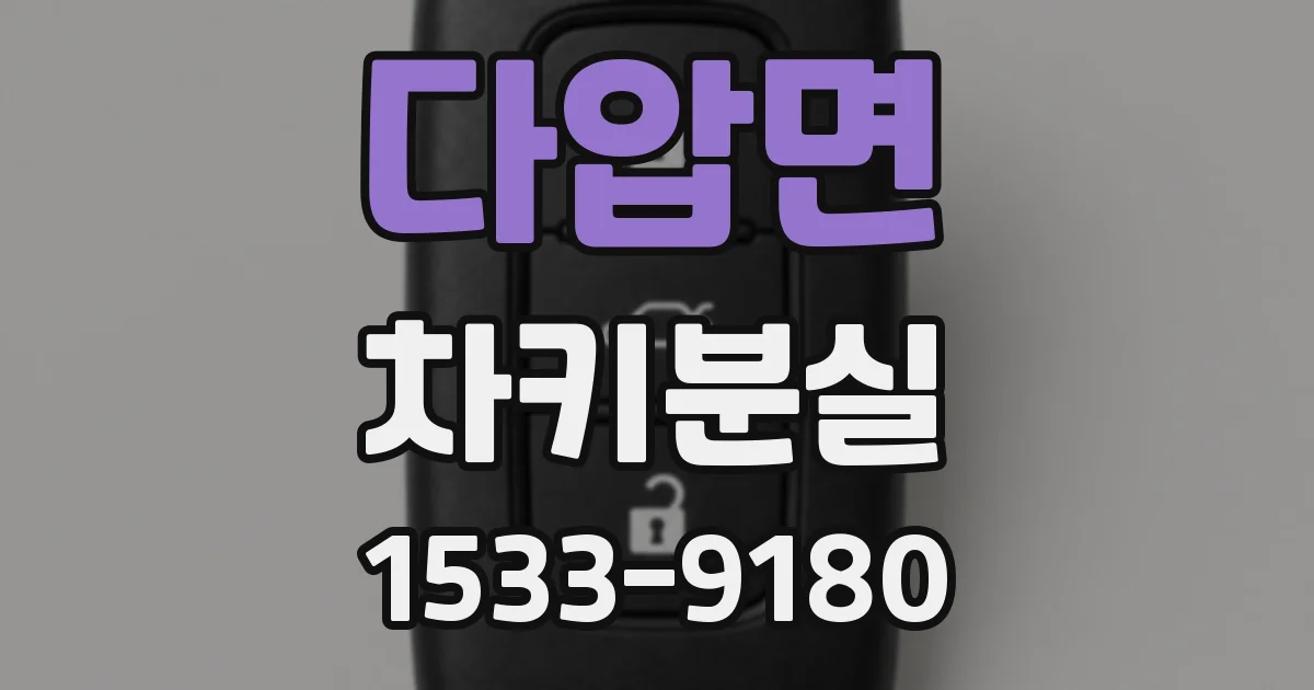 다압면 차키분실