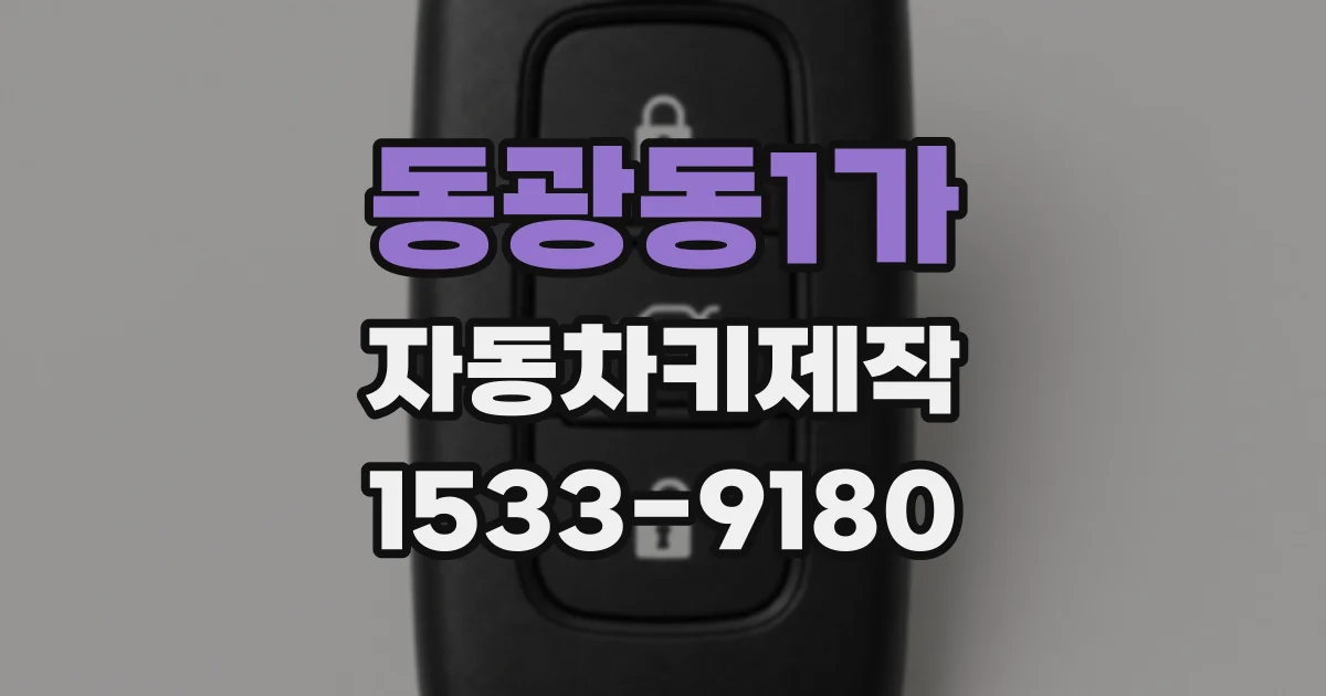 동광동1가 자동차키제작