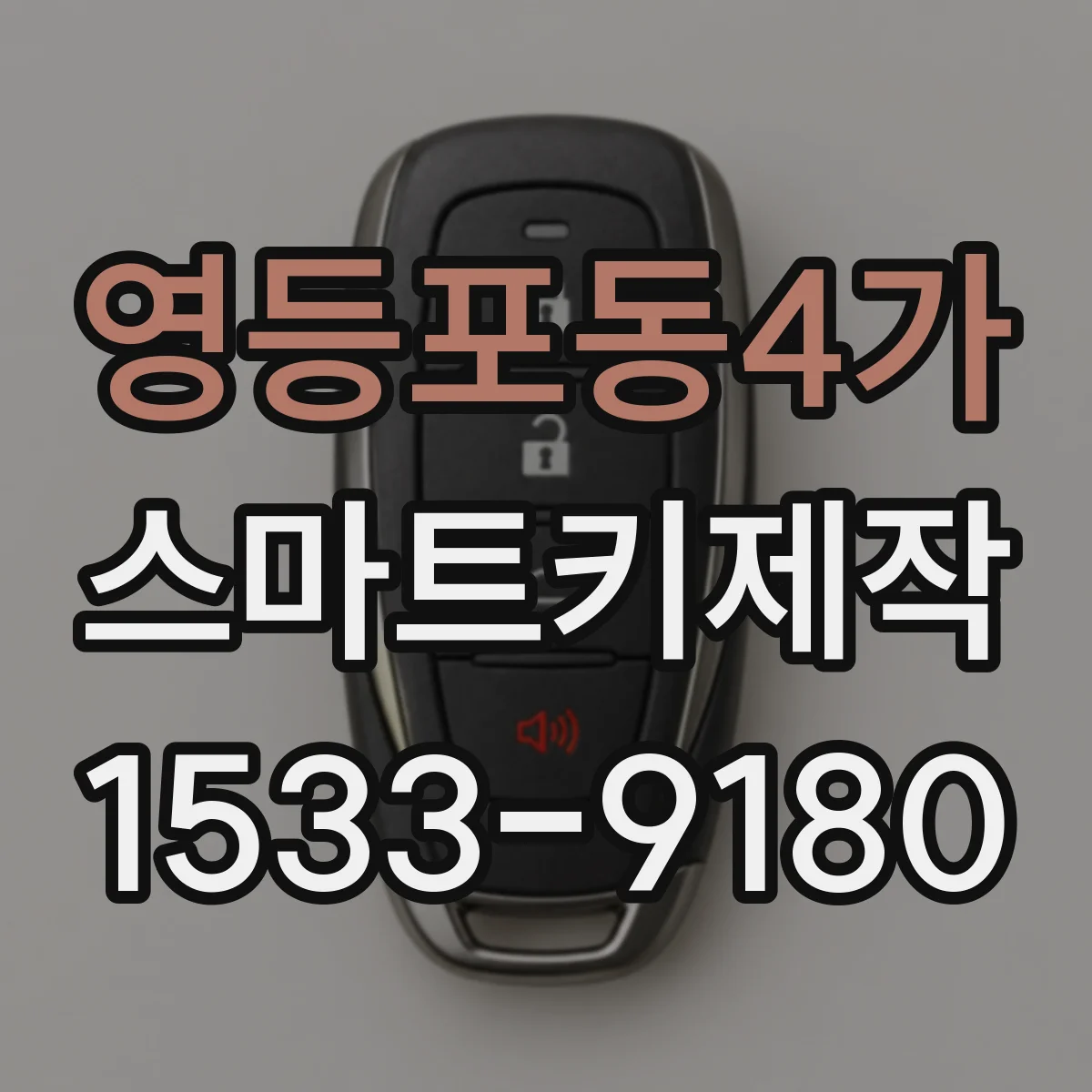 영등포동4가 스마트키제작