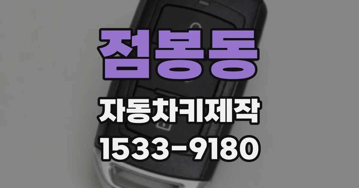 점봉동 자동차키제작