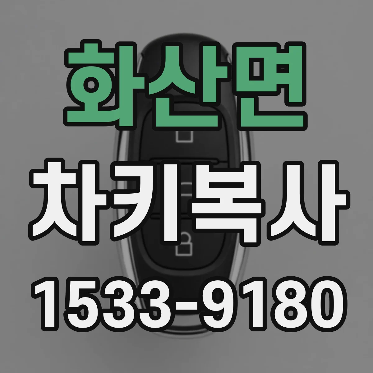 화산면 차키복사