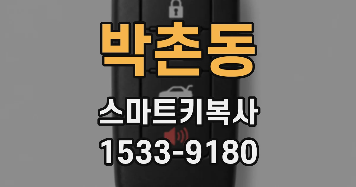 박촌동 스마트키복사