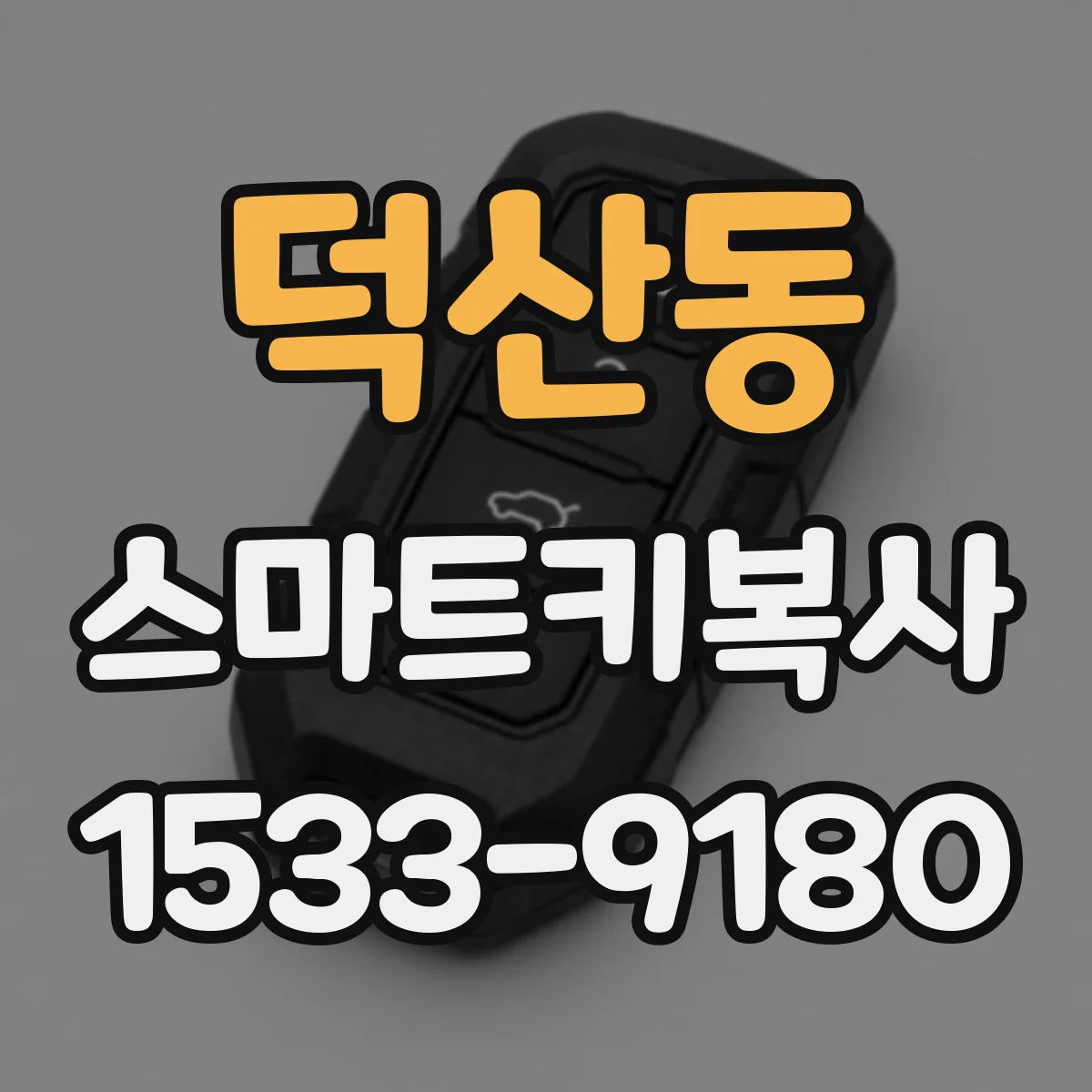 덕산동 스마트키복사