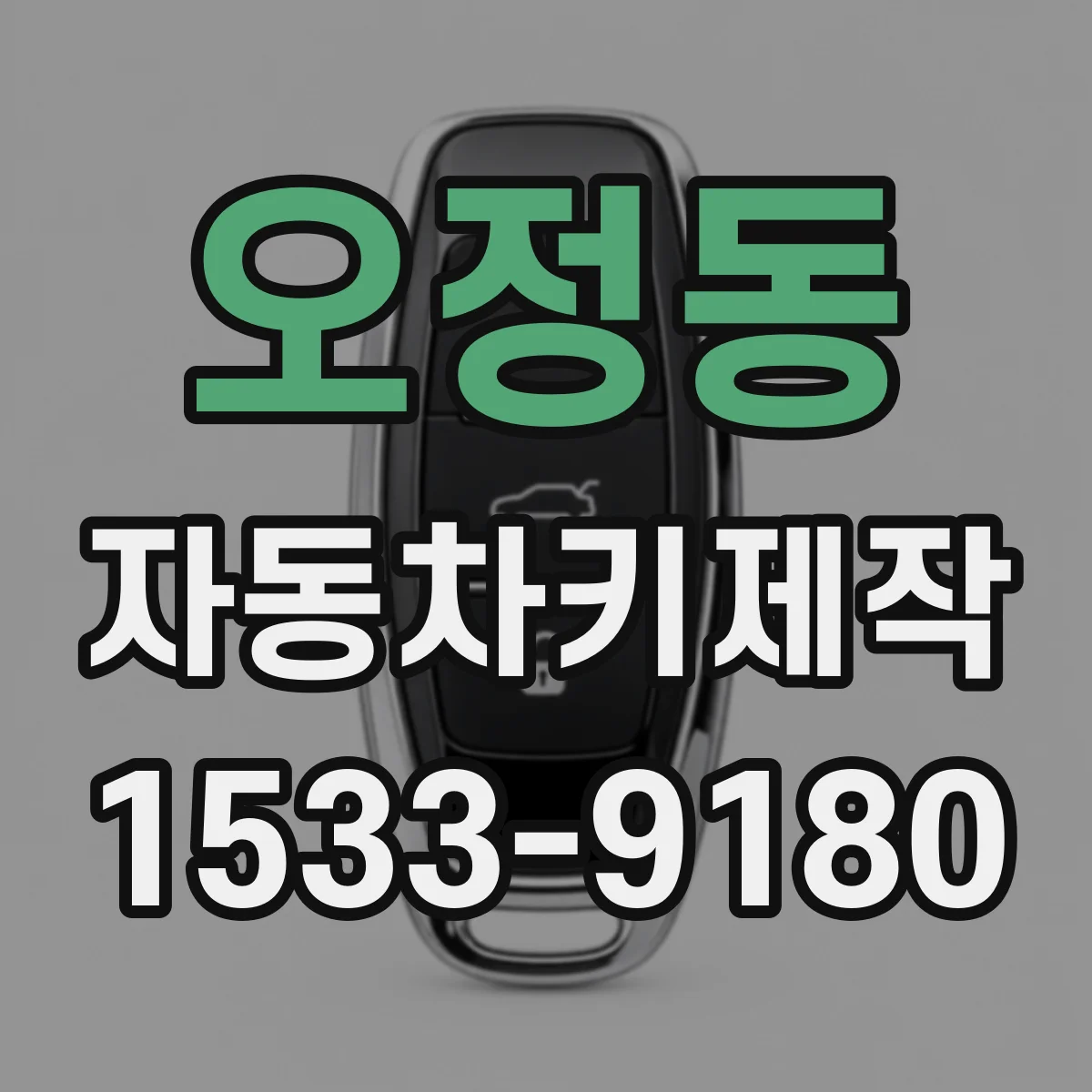 오정동 자동차키제작
