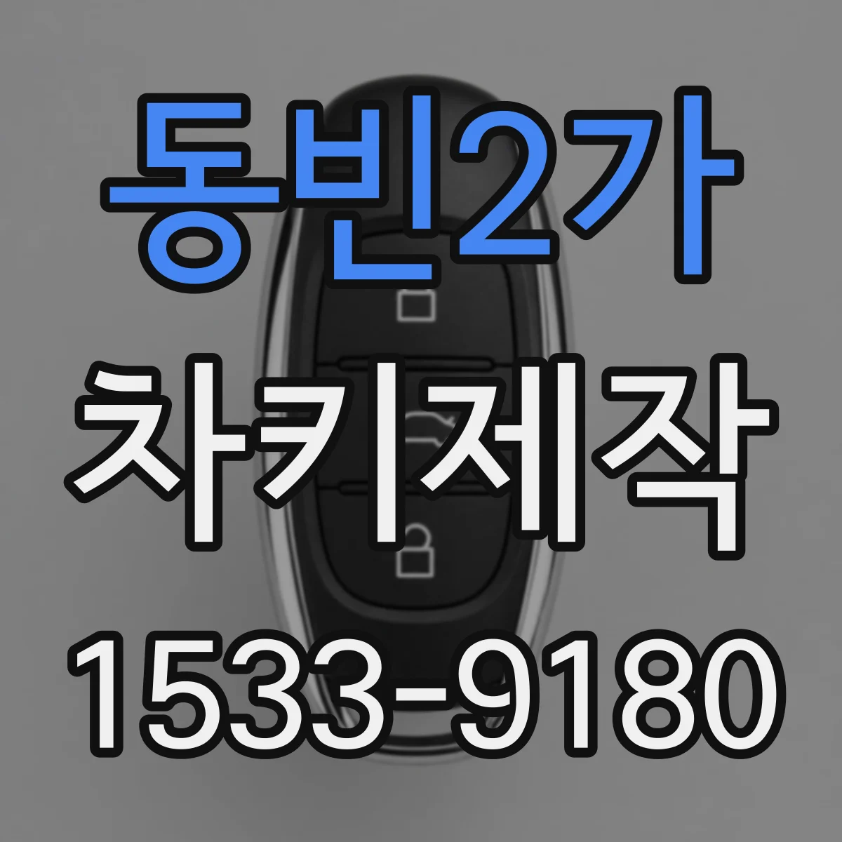 동빈2가 차키제작