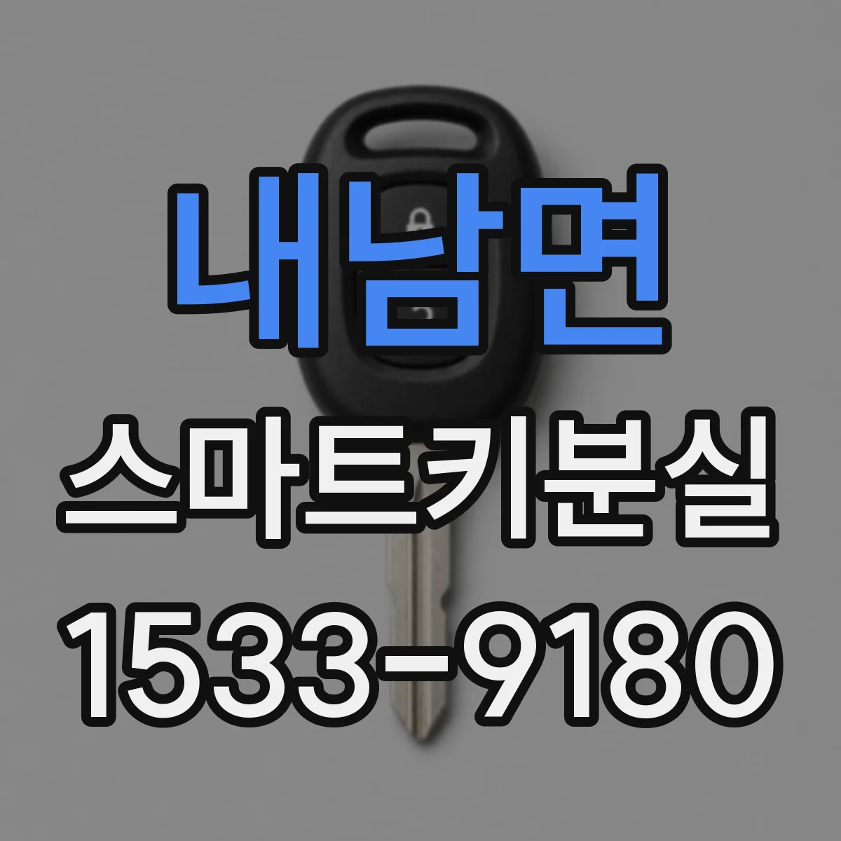 내남면 스마트키분실
