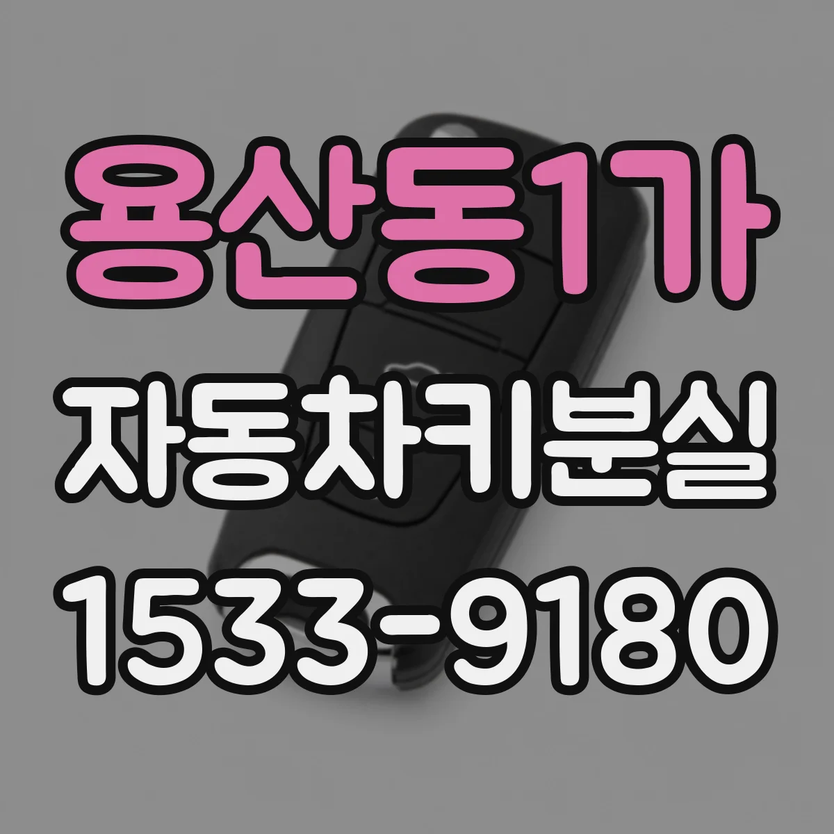 용산동1가 자동차키분실