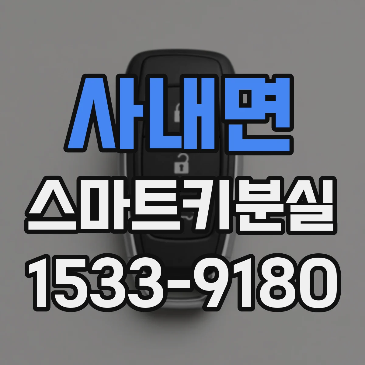 사내면 스마트키분실