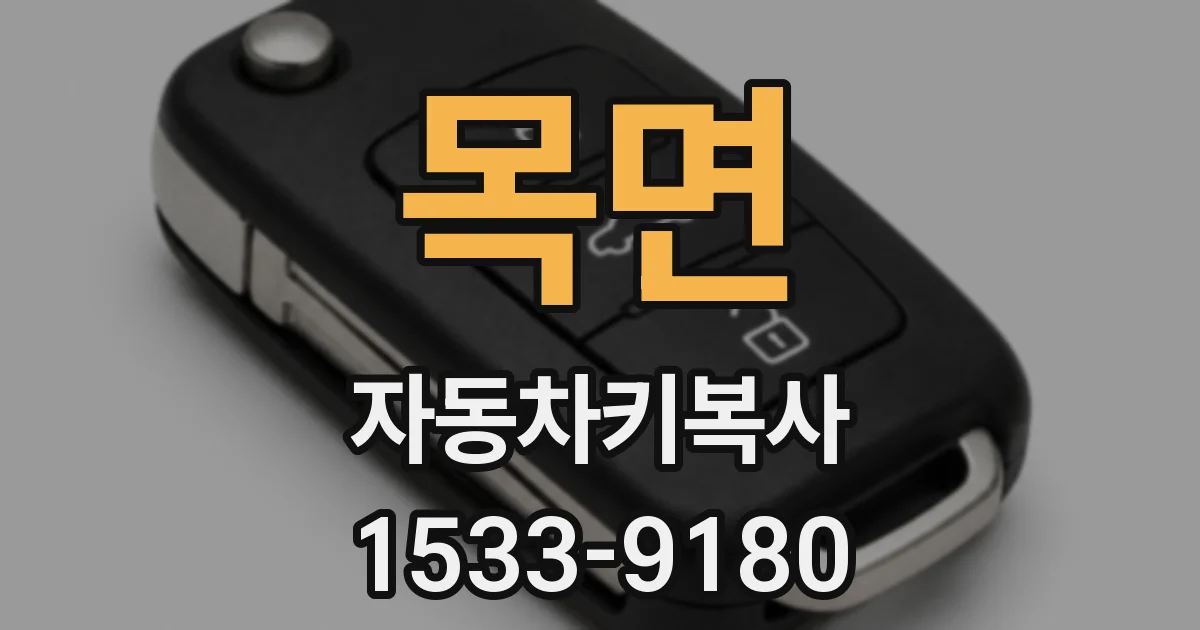 목면 자동차키복사