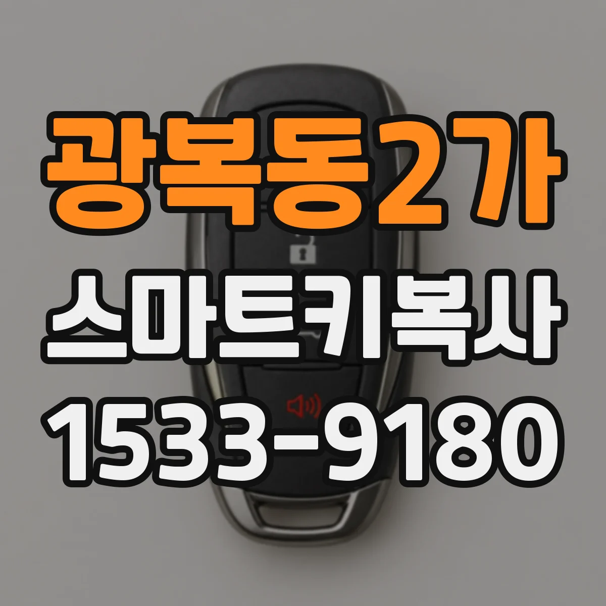 광복동2가 스마트키복사