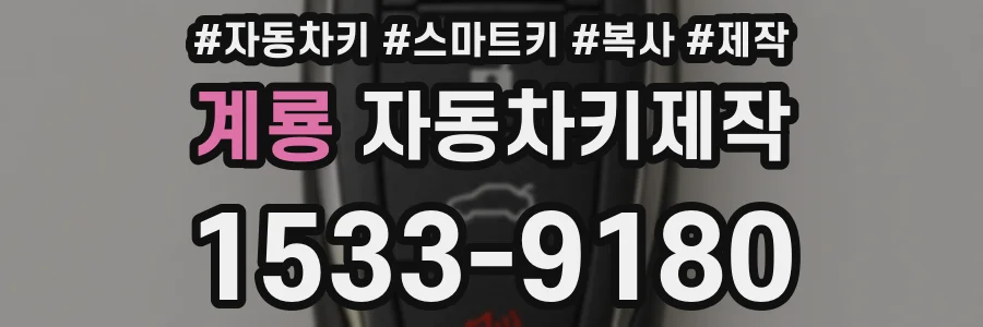 계룡 자동차키제작