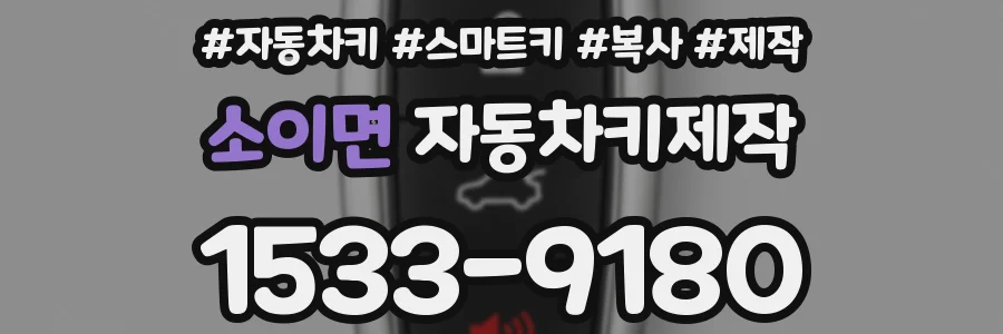 소이면 자동차키제작