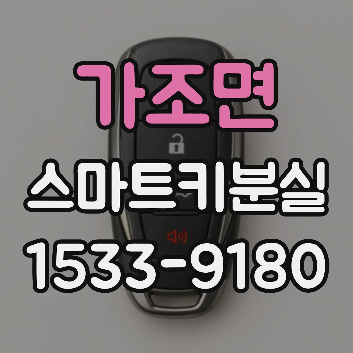 가조면 스마트키분실