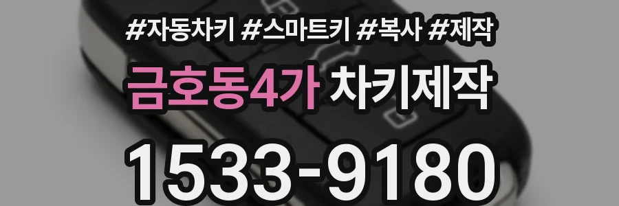 금호동4가 차키제작