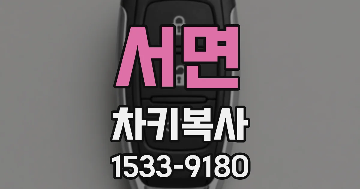 서면 차키복사