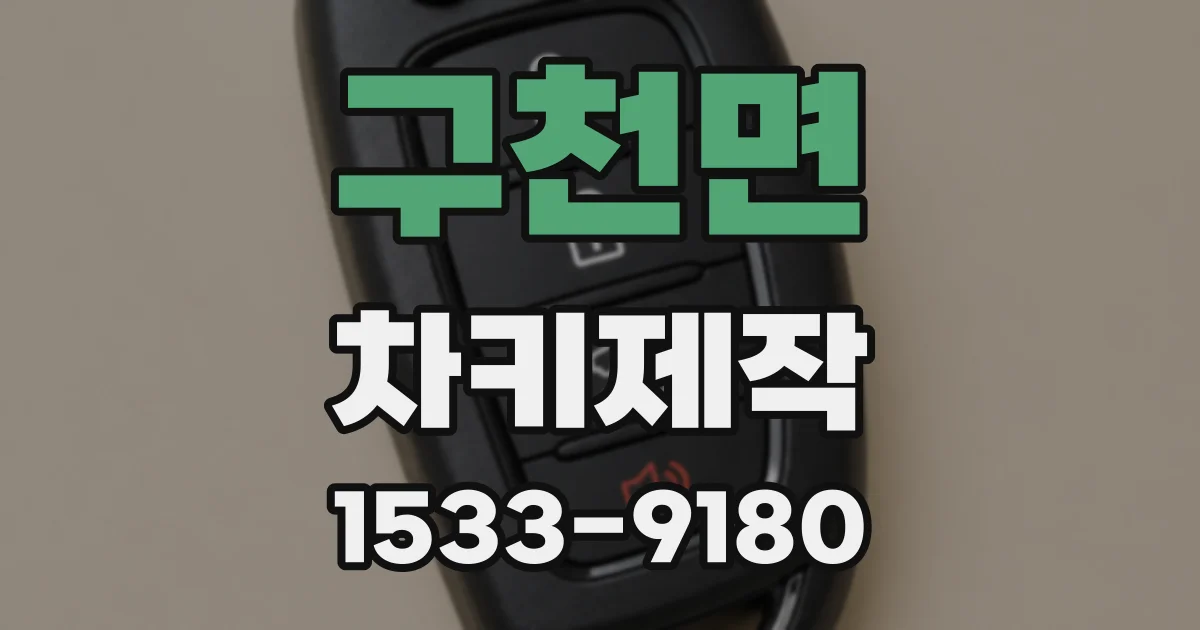 구천면 차키제작