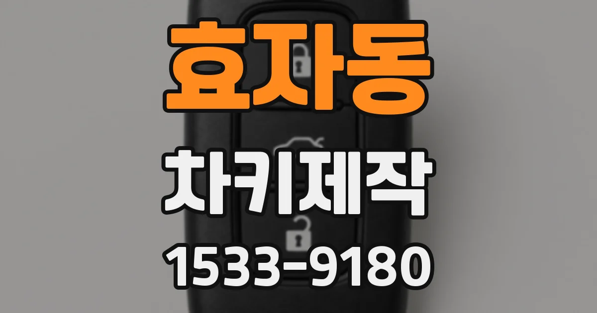 효자동 차키제작