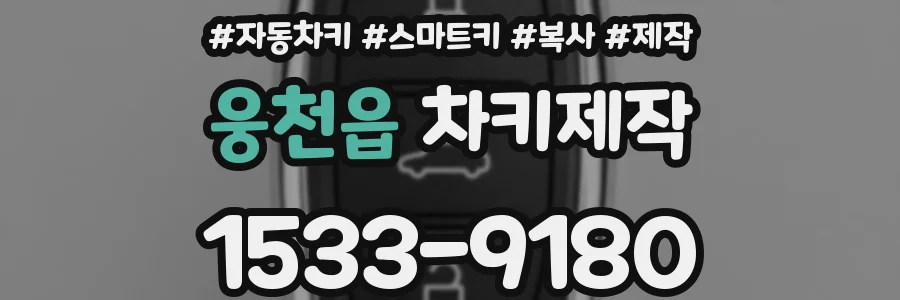 웅천읍 차키제작