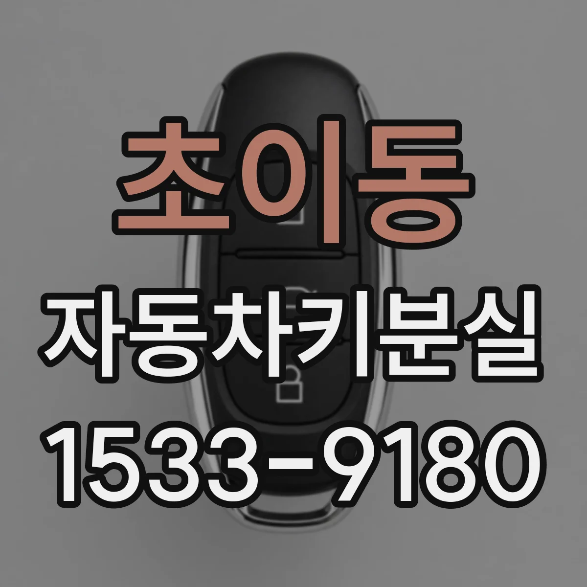 초이동 자동차키분실