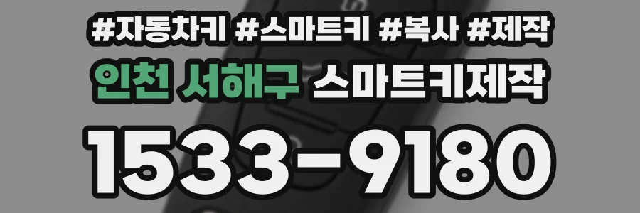 인천 서해구 스마트키제작