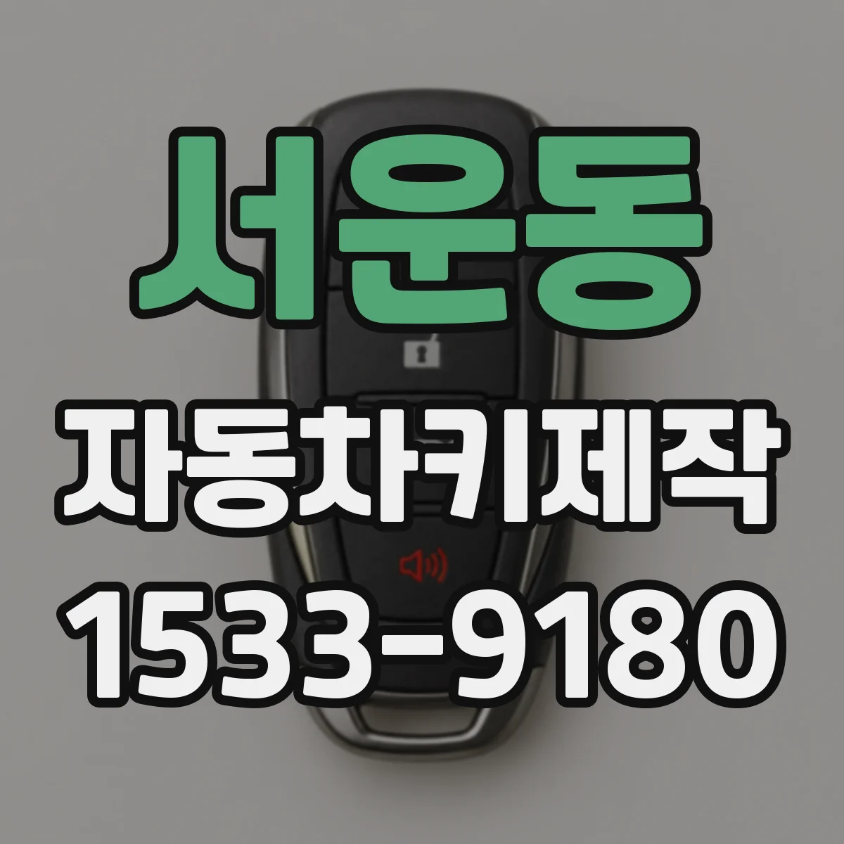 서운동 자동차키제작
