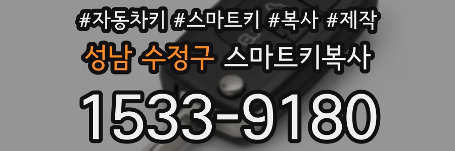 성남 수정구 스마트키복사