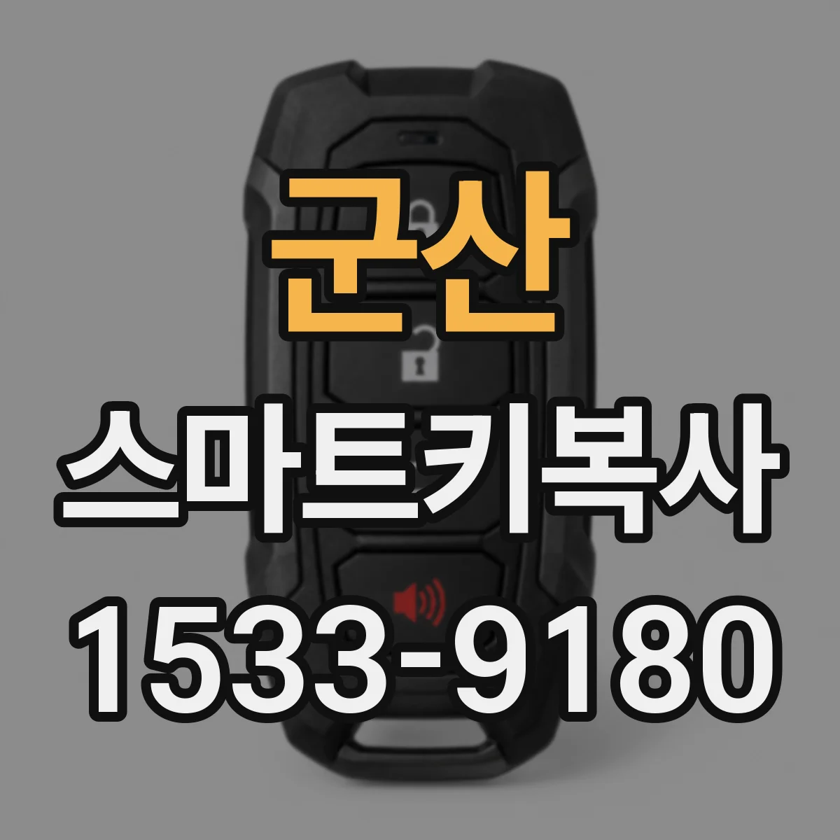 군산 스마트키복사