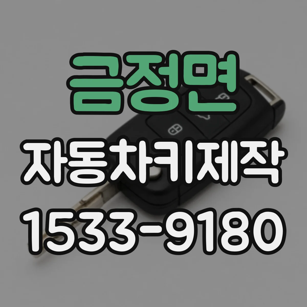 금정면 자동차키제작
