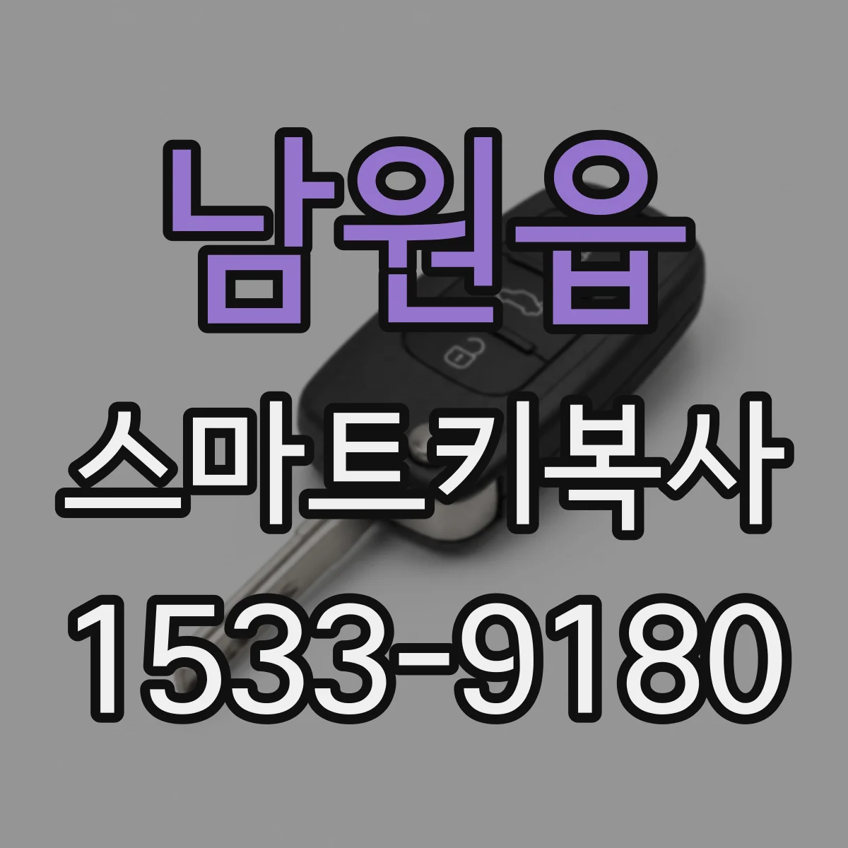 남원읍 스마트키복사