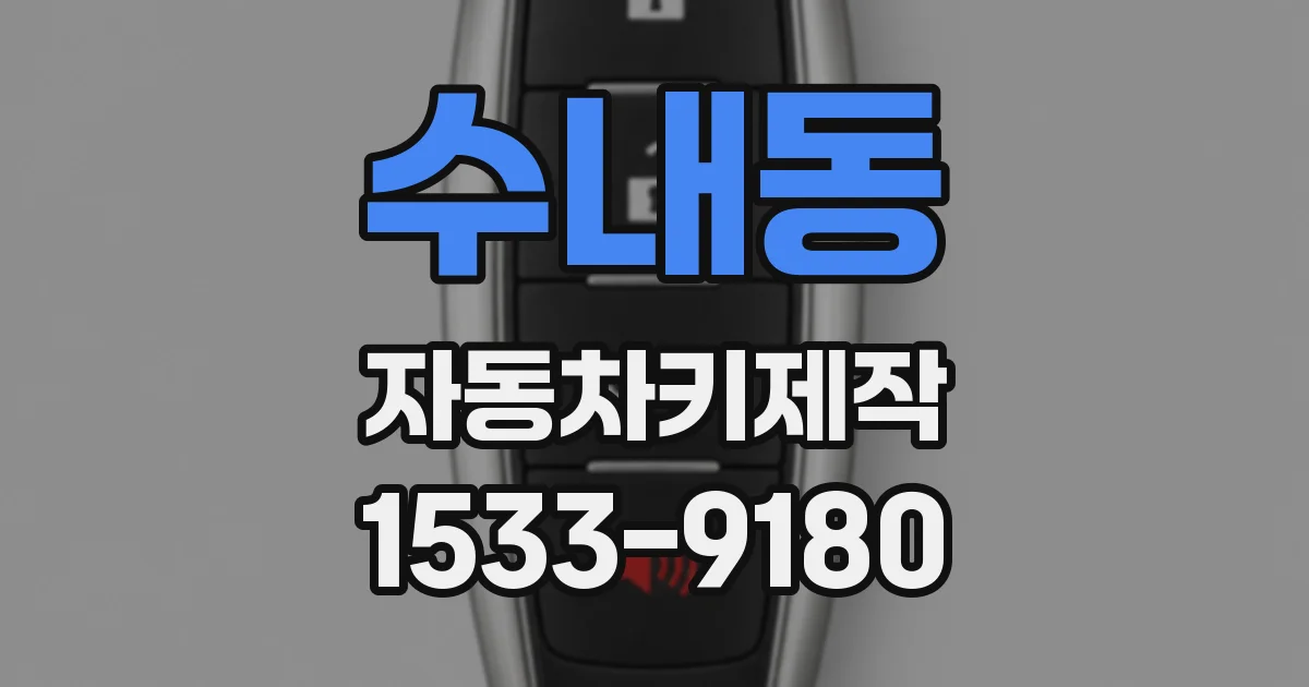 수내동 자동차키제작