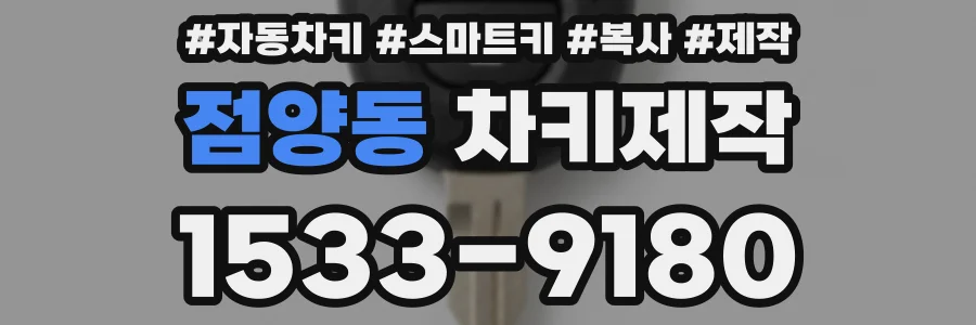 점양동 차키제작