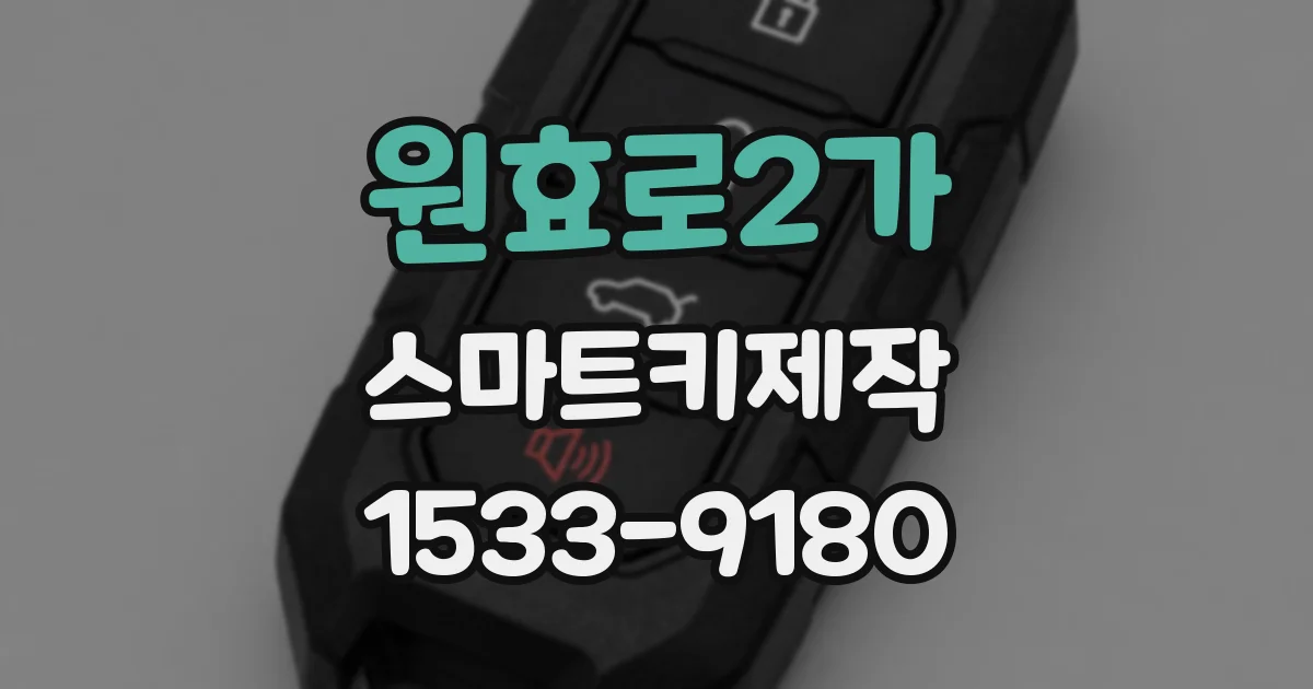 원효로2가 스마트키제작