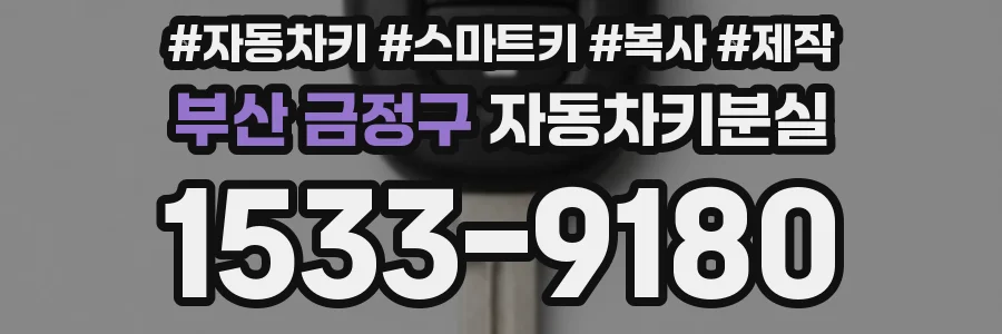 부산 금정구 자동차키분실