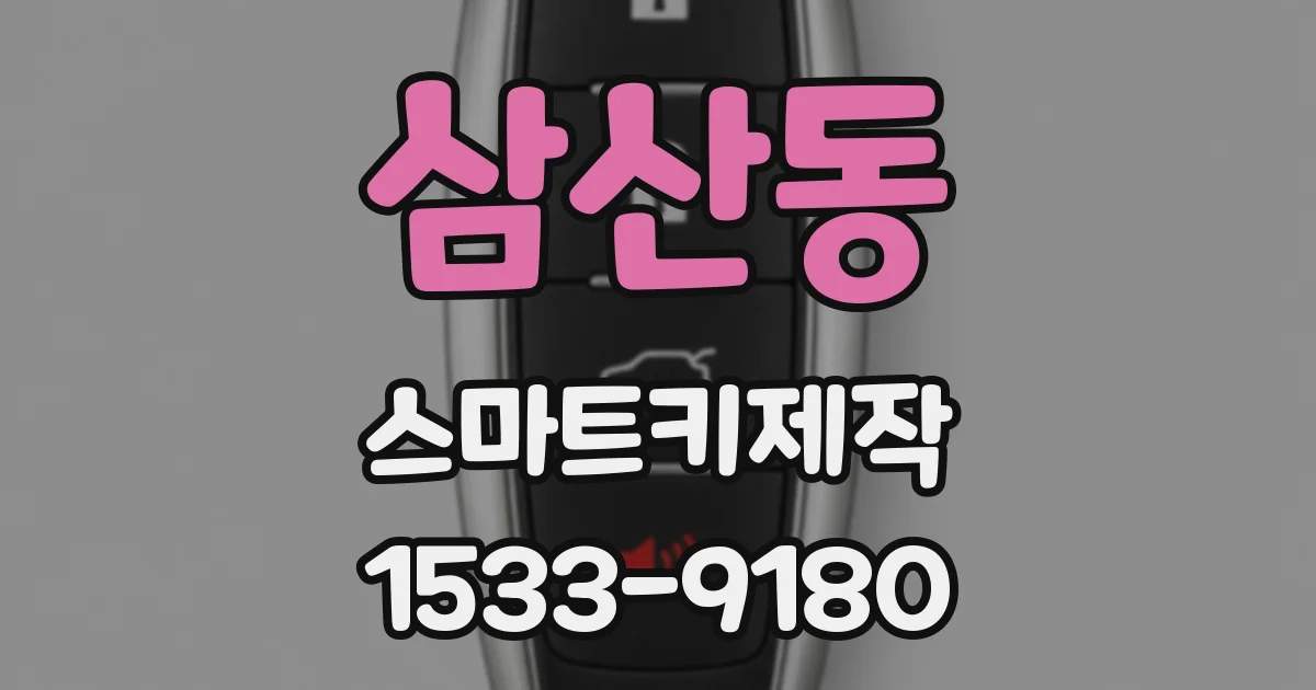 삼산동 스마트키제작