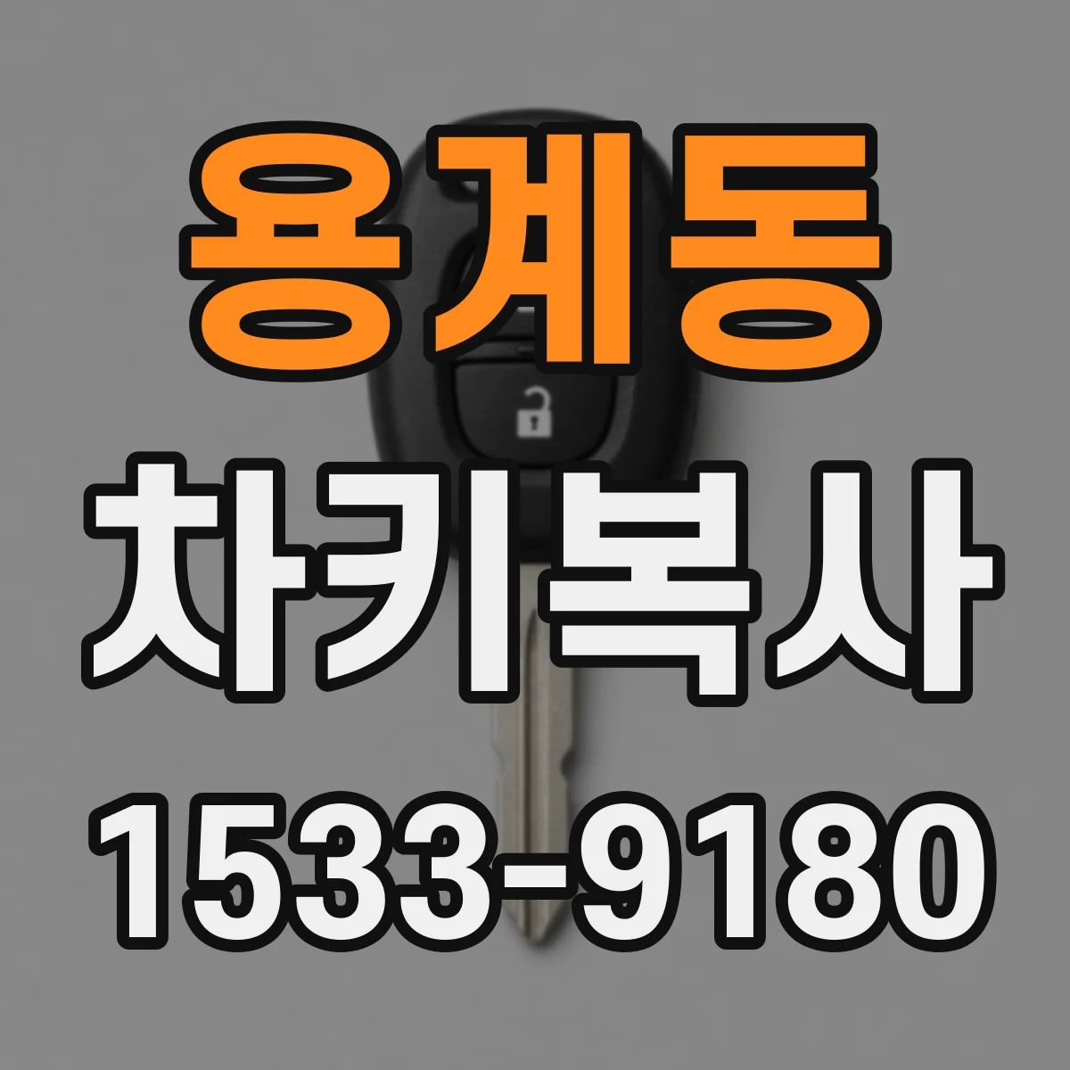 용계동 차키복사