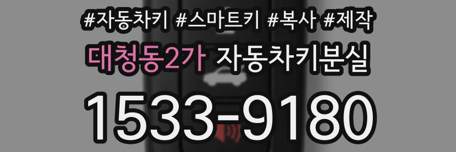 대청동2가 자동차키분실