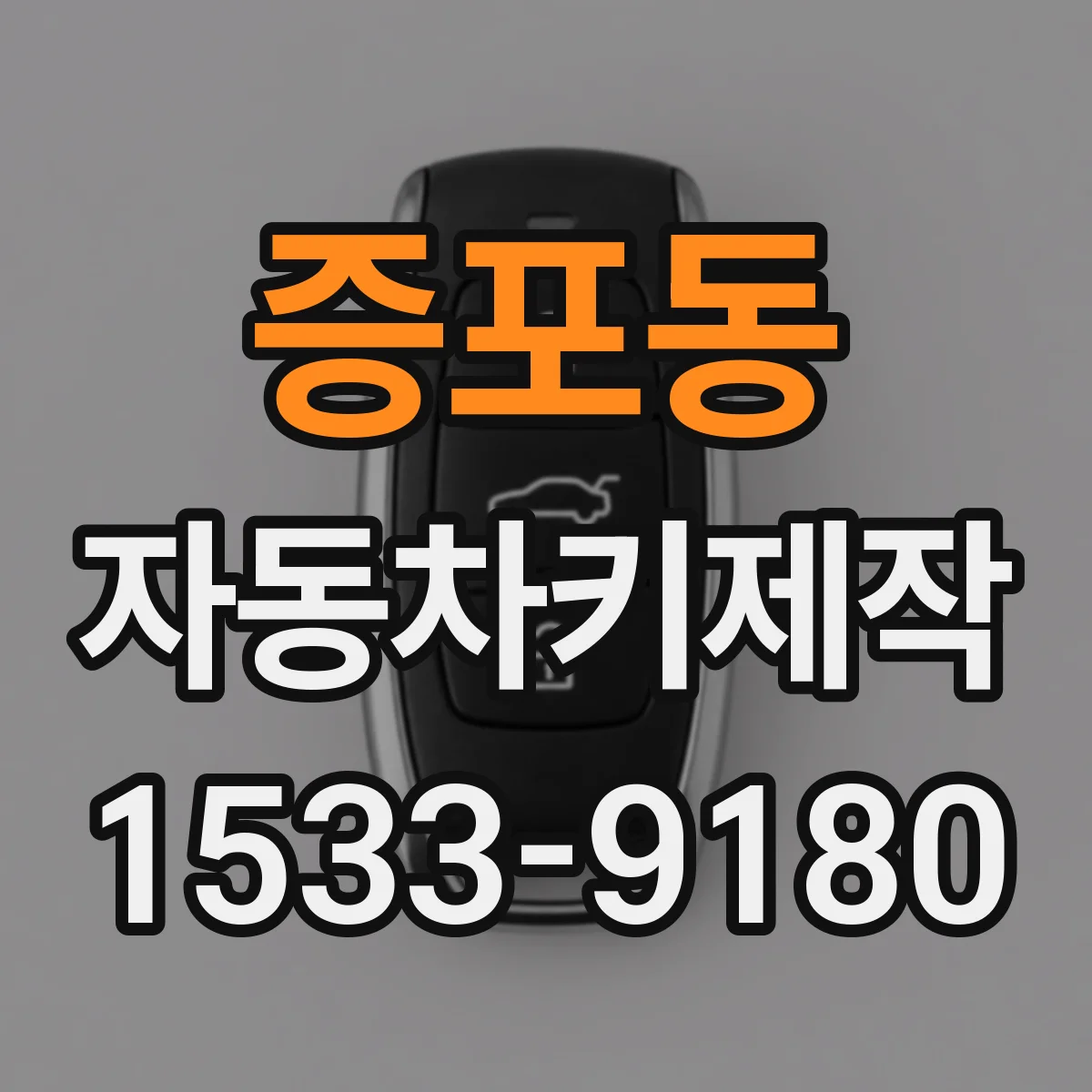 증포동 자동차키제작