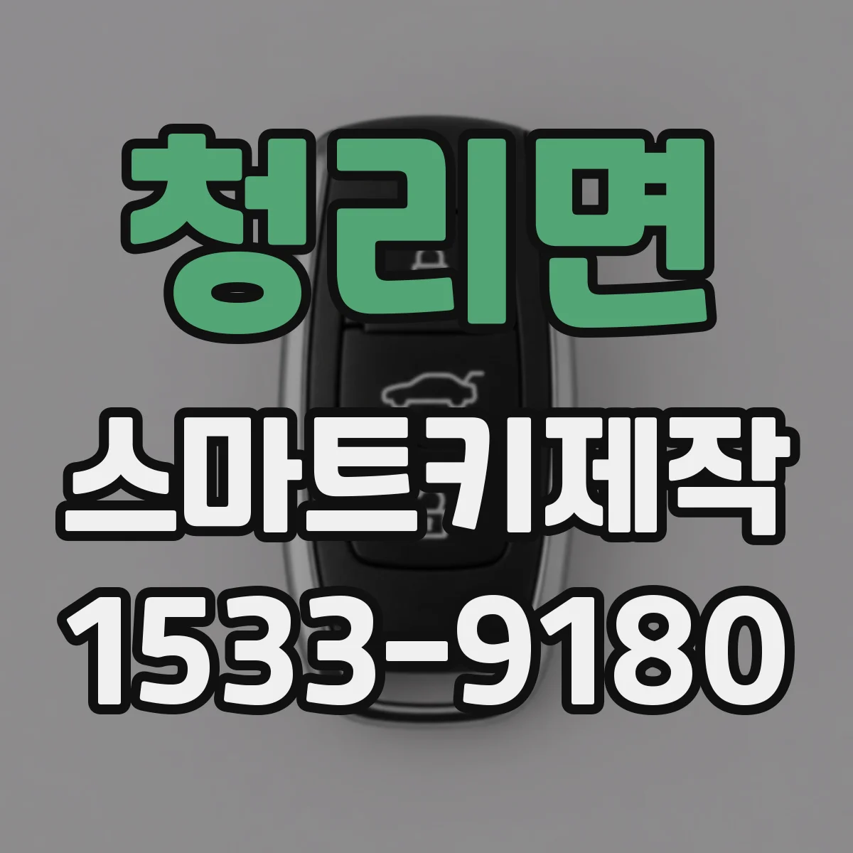 청리면 스마트키제작