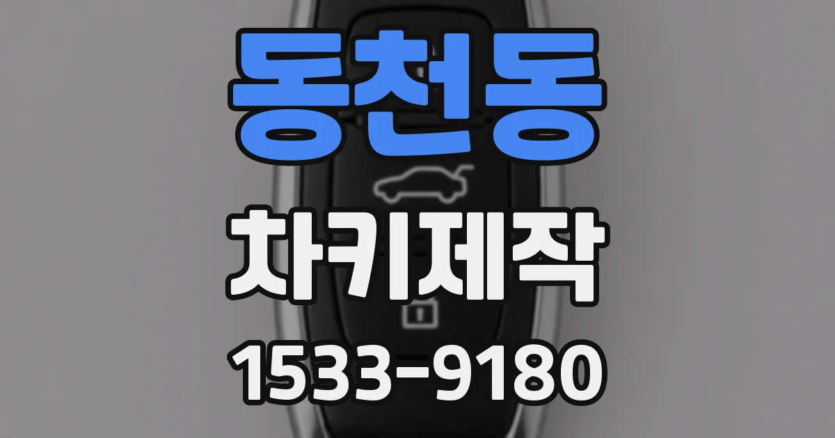 동천동 차키제작