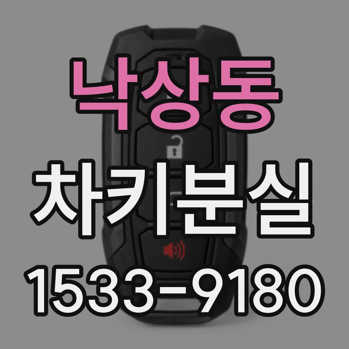 낙상동 차키분실