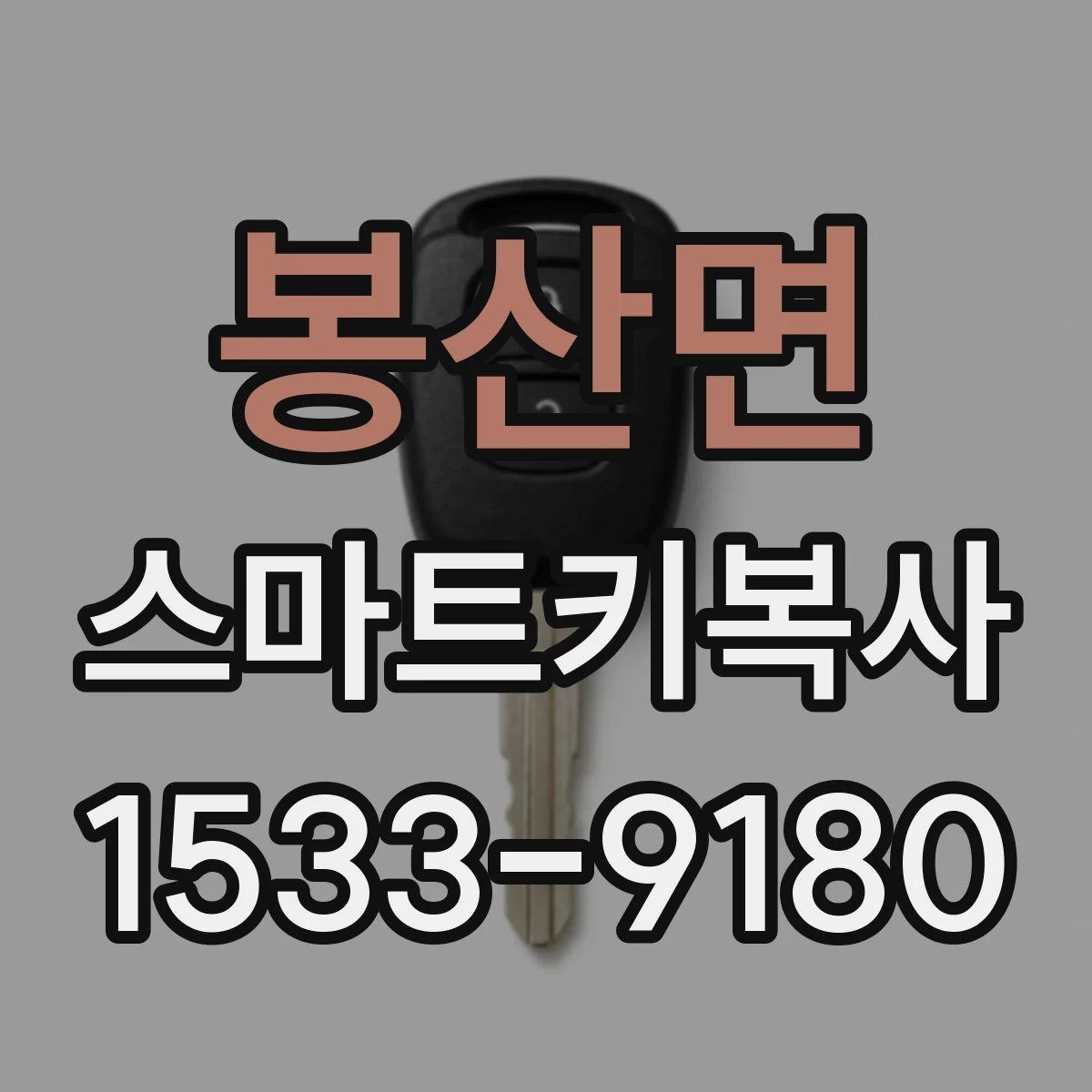 봉산면 스마트키복사
