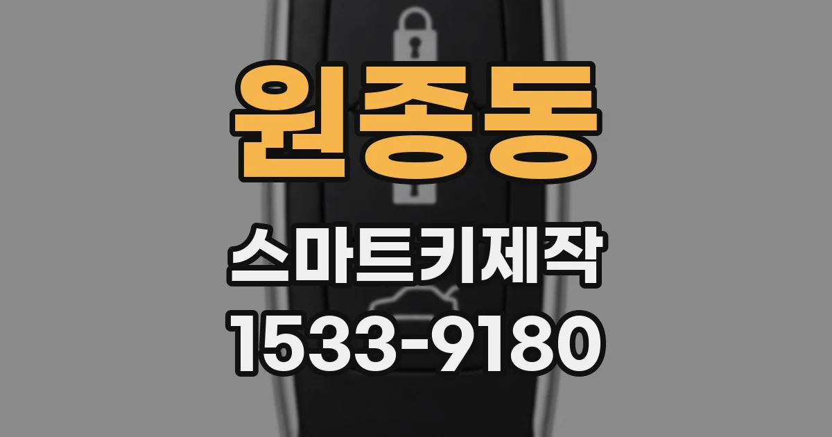 원종동 스마트키제작